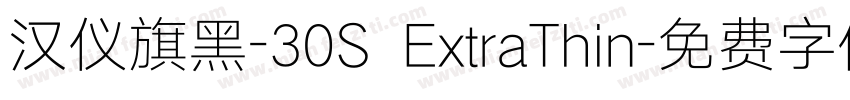 汉仪旗黑-30S ExtraThin字体转换